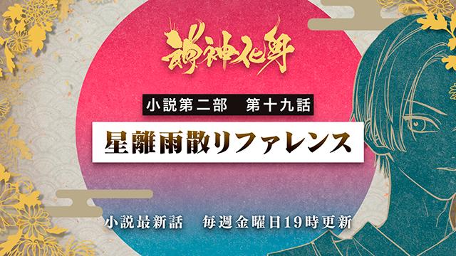 小説『神神化身』第二部 第十九話　「星離雨散リファレンス」