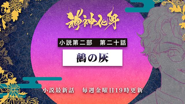 小説 神神化身 第二部 第二十話 鵺の灰 神神化身 公式 神神化身 公式 舞奏社 ニコニコチャンネル エンタメ