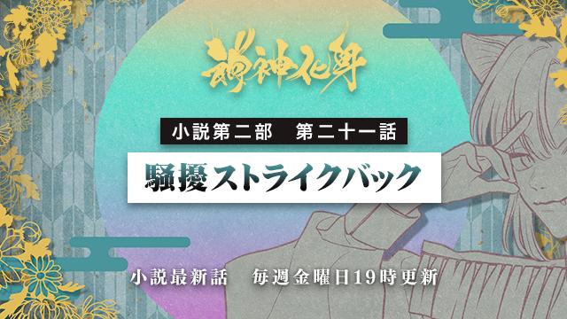 小説『神神化身』第二部 二十一話 　「騒擾ストライクバック」