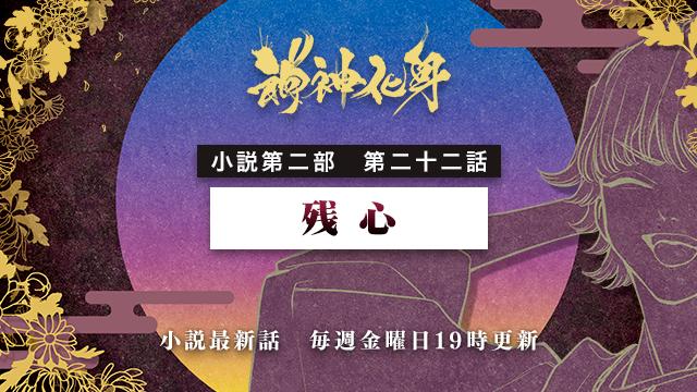 小説『神神化身』第二部 二十二話 　「残心」