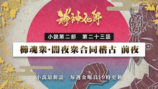 小説『神神化身』第二部 二十三話 　「櫛魂衆・闇夜衆合同稽古 前夜」