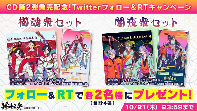 【応募概要】『神神化身』CD第2弾発売記念フォロー&リツイートキャンペーン