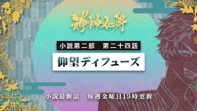 小説『神神化身』第二部 二十四話 　「仰望ディフューズ」