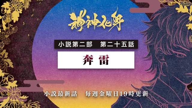 小説『神神化身』第二部 二十五話 　「奔雷」
