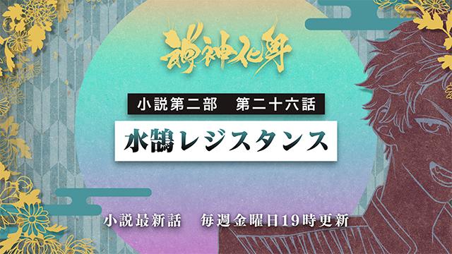 小説『神神化身』第二部 二十六話　 「水鵠レジスタンス」