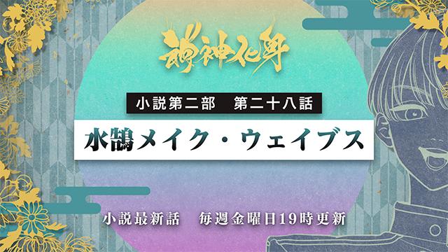 小説『神神化身』第二部 二十八話　 「水鵠メイク・ウェイブス」