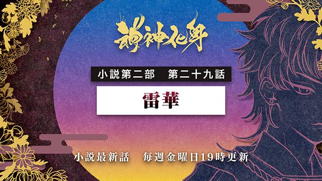 小説『神神化身』第二部 二十九話　 「雷華」