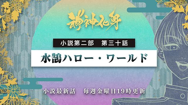 小説『神神化身』第二部  三十話　 「水鵠ハロー・ワールド」