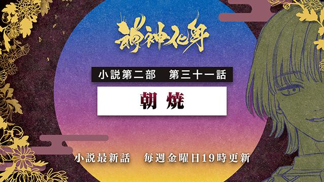 小説『神神化身』第二部  三十一話　 「朝焼」