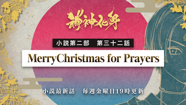 小説『神神化身』第二部  三十二話　 「MerryChristmas for Prayers」