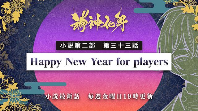 小説『神神化身』第二部  三十三話　 「Happy New Year for players」