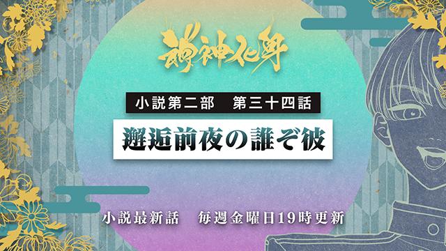 小説『神神化身』第二部  三十四話　 「邂逅前夜の誰ぞ彼」