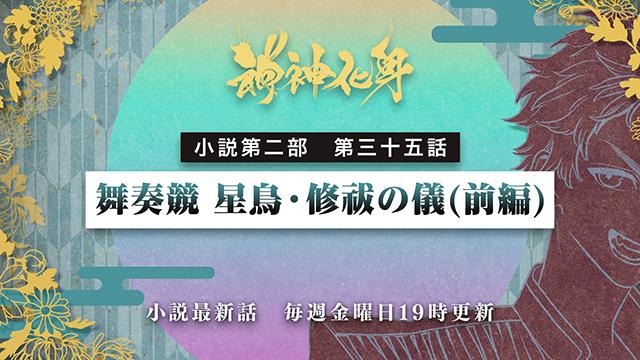 小説『神神化身』第二部  三十五話　 「舞奏競 星鳥・修祓の儀(前編)」