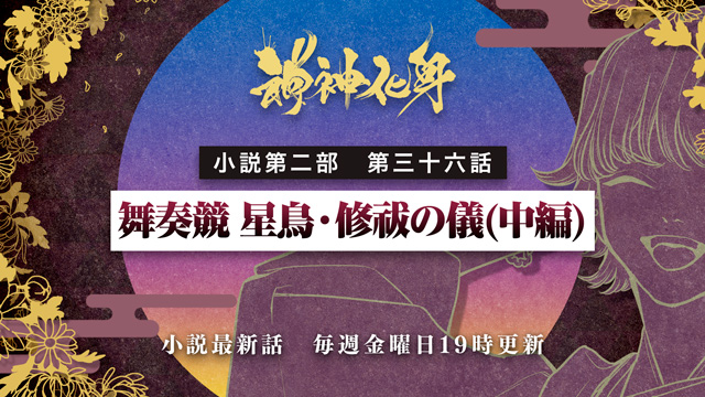小説『神神化身』第二部  三十六話　 「舞奏競 星鳥・修祓の儀(中編)」