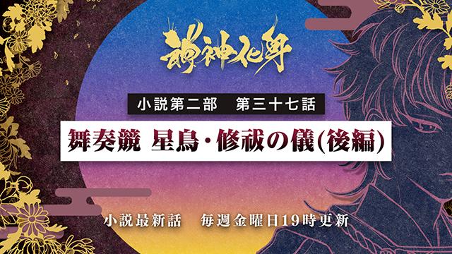 小説『神神化身』第二部  三十七話　 「舞奏競 星鳥・修祓の儀(後編)」