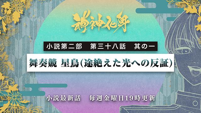 小説『神神化身』第二部  三十八話　其の一　 「舞奏競 星鳥(途絶えた光への反証)」