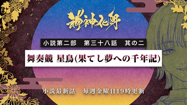 小説『神神化身』第二部  三十八話　其の二　 「舞奏競 星鳥(果てし夢への千年記)」