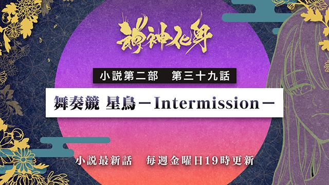 小説『神神化身』第二部　三十九話　 「舞奏競 星鳥ーIntermissionー」