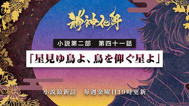 小説『神神化身』第二部　四十一話　 「星見ゆ鳥よ、鳥を仰ぐ星よ」