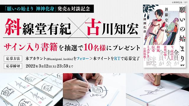 【応募要項】『願いの始まり　神神化身』発売・対談記念フォロ&リツイートキャンペーン　3月12日締切
