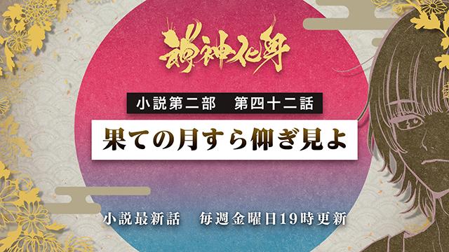 小説『神神化身』第二部　四十二話　 「果ての月すら仰ぎ見よ」