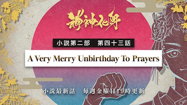 小説『神神化身』第二部　四十三話　 「A Very Merry Unbirthday To Prayers」