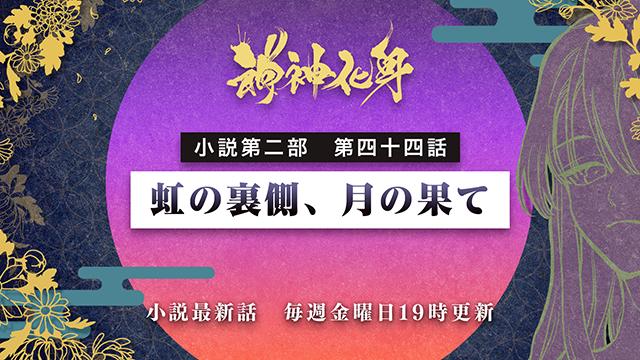 小説『神神化身』第二部　四十四話　 「虹の裏側、月の果て」