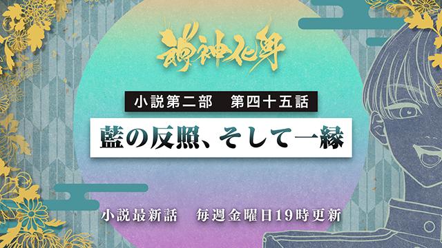 小説『神神化身』第二部　四十五話　 「藍の反照、そして一縁」