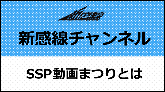 SSP動画まつりについて