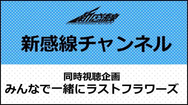 『ラストフラワーズ』同時視聴企画《みんなで一緒にラストフラワーズ》開催決定！