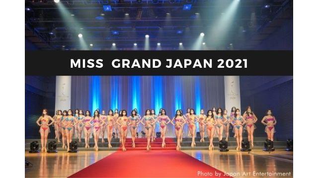 【ミス・グランド・ジャパン2021】  出場者募集受付中！