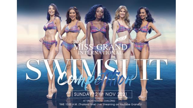 【MGI 2021 Swimsuit competition】世界大会水着審査！