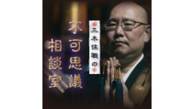 今夜9時「三木住職の不可思議相談室」全編LIVE放送です！