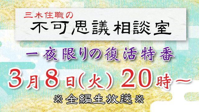 本日20時より　【一夜限りの復活特番】不可思議相談室が生放送！