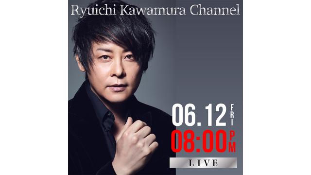 【6月12日(金)20時〜】Ryuichi Kawamura Channel 第二回目 放送決定