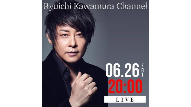 【6月26日(金)20時〜】Ryuichi Kawamura Channel 第三回 放送決定