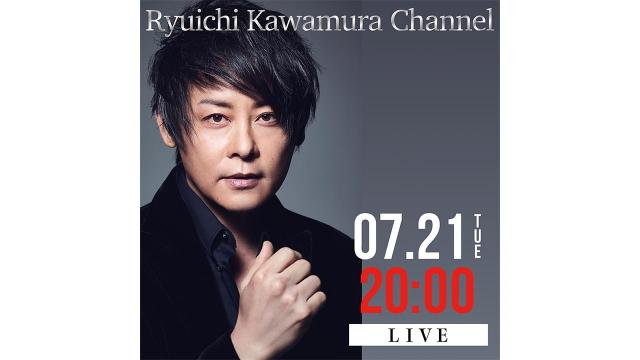 【7月21日(火)20時〜】Ryuichi Kawamura Channel 第五回 放送決定