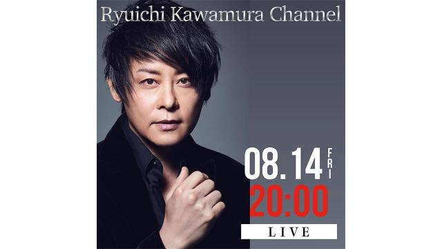 【8月14日(金)20時〜】Ryuichi Kawamura Channel 第六回 放送決定