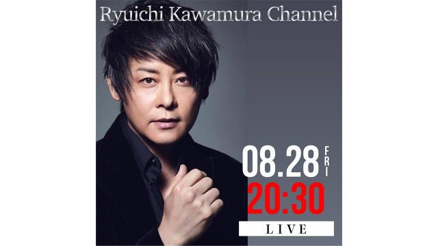 【8月28日(金)20時30分〜】Ryuichi Kawamura Live 2020 「Home」#02 打ち上げ ニコ呑み