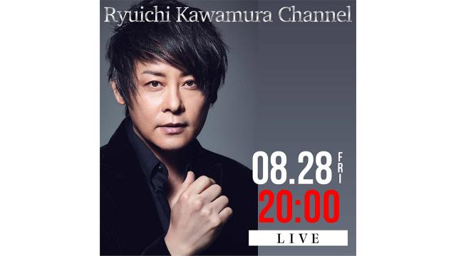 【8月28日(金)20時00分〜】