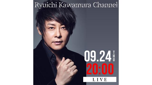 【9月24日(木)20時00分〜】e+ Streaming+　Ryuichi Kawamura Live2020「Home」＃03 終演後 
