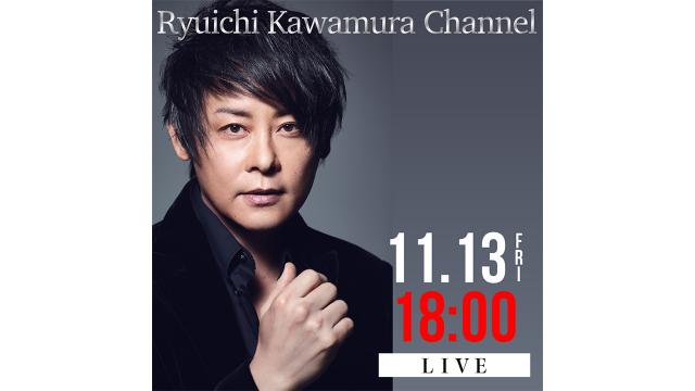 【11月13日(金)1８時〜】「Ryuichi Kawamura Channel」 Part13 with 「まらしぃ」放送決定!!