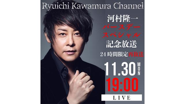 【11月30日（月）19時〜２４時間限定再放送　第一弾！！】バースデースペシャル記念　再放送決定！！