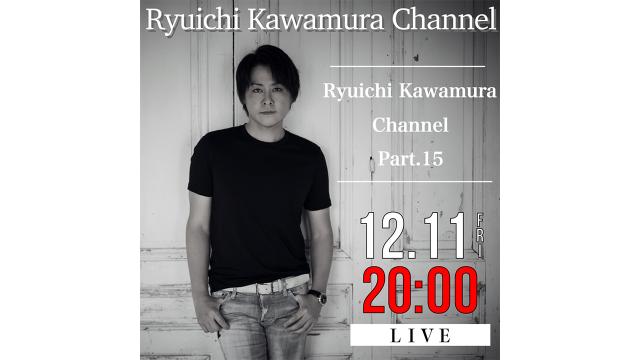 【12月11日(金)20時〜】「Ryuichi Kawamura Channel」 Part.15 放送決定!!
