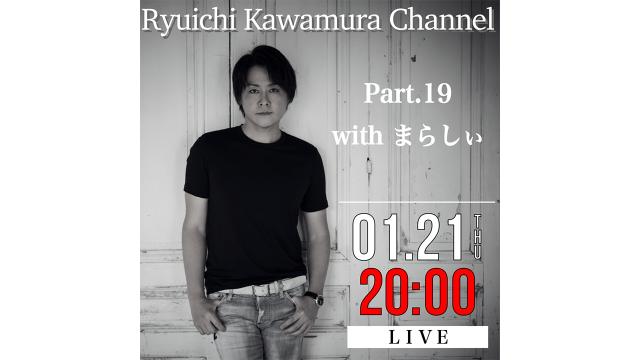 【1月21日(木)20時〜】 Part.19 with 「まらしぃ」 放送決定!!