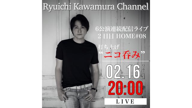 【2月16日(火)20時〜】 ６公演連続配信ライブ 2日目 HOME#08 打ち上げ 