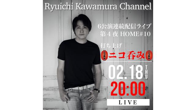 【2月18日(木)20時〜】 ６公演連続配信ライブ 第4夜 HOME#10 打ち上げ 
