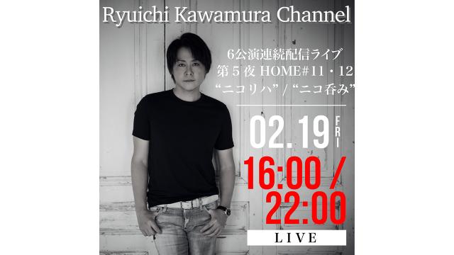【2月19日(金)16時〜 / 22時〜】 ６公演連続配信ライブ 第5夜 HOME#11・12 ”ニコリハ” / 