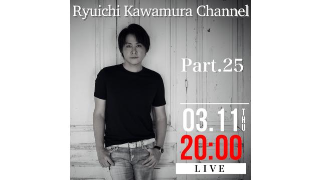 【3月11日(木)20時00分〜】 Part.２５放送決定！！
