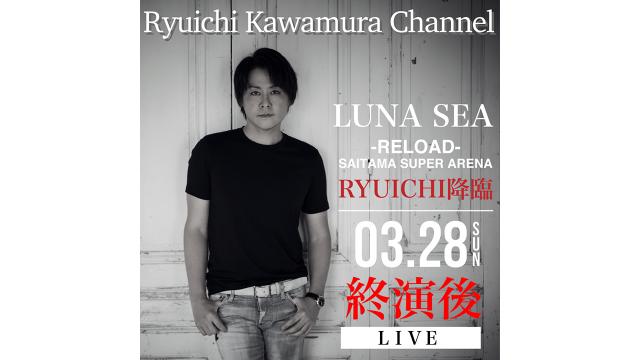 【アーカイブ動画更新】「LUNA SEA -RELOAD- 終演後 RYUICHI降臨！」